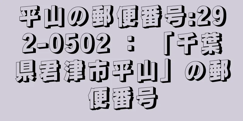 平山の郵便番号:292-0502 ： 「千葉県君津市平山」の郵便番号