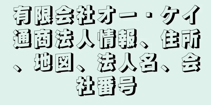 有限会社オー・ケイ通商法人情報、住所、地図、法人名、会社番号