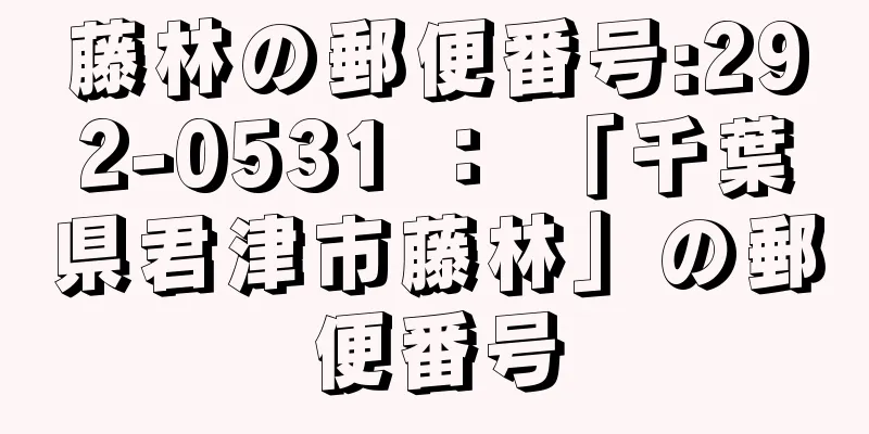 藤林の郵便番号:292-0531 ： 「千葉県君津市藤林」の郵便番号