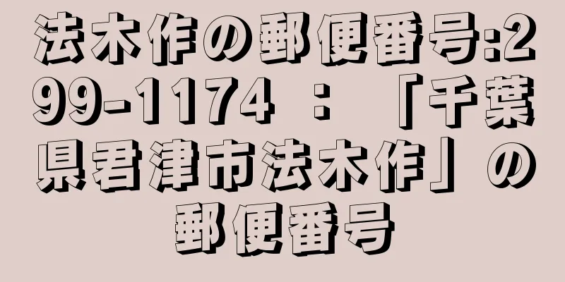 法木作の郵便番号:299-1174 ： 「千葉県君津市法木作」の郵便番号