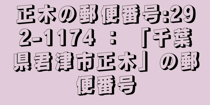 正木の郵便番号:292-1174 ： 「千葉県君津市正木」の郵便番号