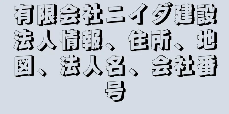 有限会社ニイダ建設法人情報、住所、地図、法人名、会社番号