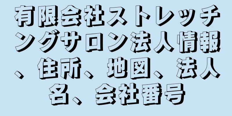 有限会社ストレッチングサロン法人情報、住所、地図、法人名、会社番号