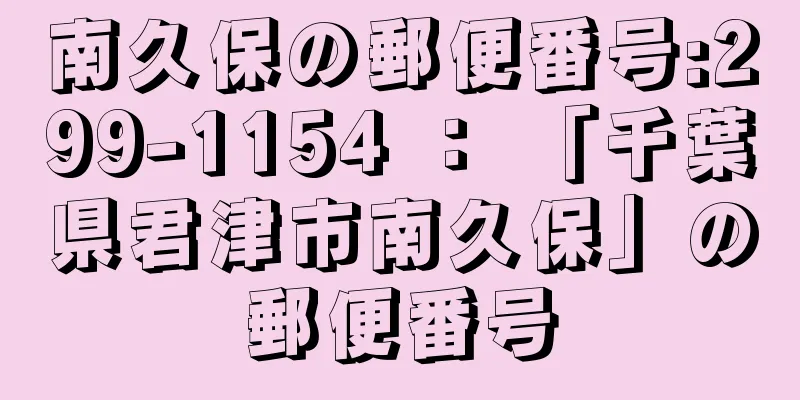 南久保の郵便番号:299-1154 ： 「千葉県君津市南久保」の郵便番号