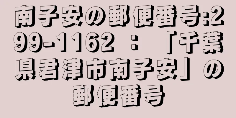 南子安の郵便番号:299-1162 ： 「千葉県君津市南子安」の郵便番号