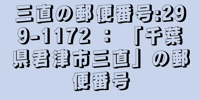 三直の郵便番号:299-1172 ： 「千葉県君津市三直」の郵便番号