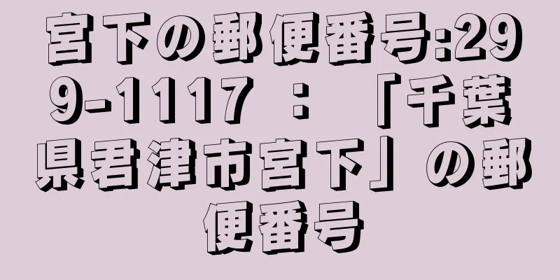 宮下の郵便番号:299-1117 ： 「千葉県君津市宮下」の郵便番号