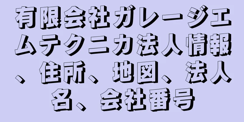 有限会社ガレージエムテクニカ法人情報、住所、地図、法人名、会社番号