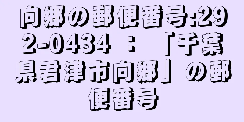 向郷の郵便番号:292-0434 ： 「千葉県君津市向郷」の郵便番号