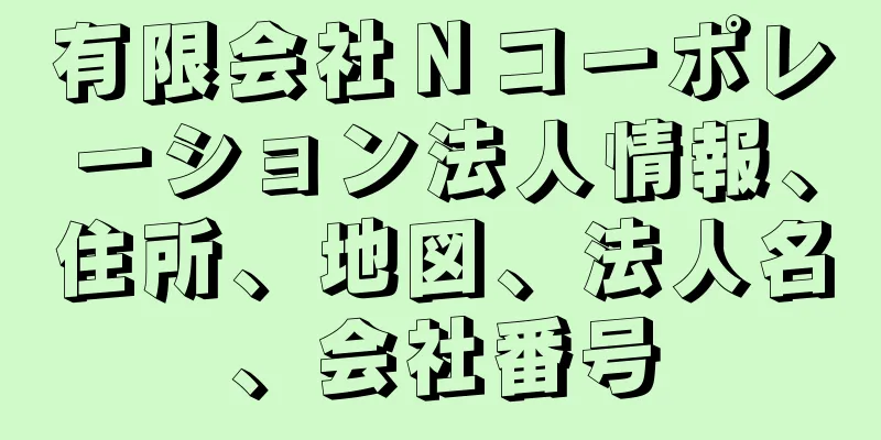 有限会社Ｎコーポレーション法人情報、住所、地図、法人名、会社番号