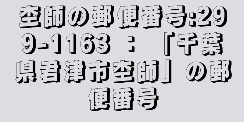 杢師の郵便番号:299-1163 ： 「千葉県君津市杢師」の郵便番号