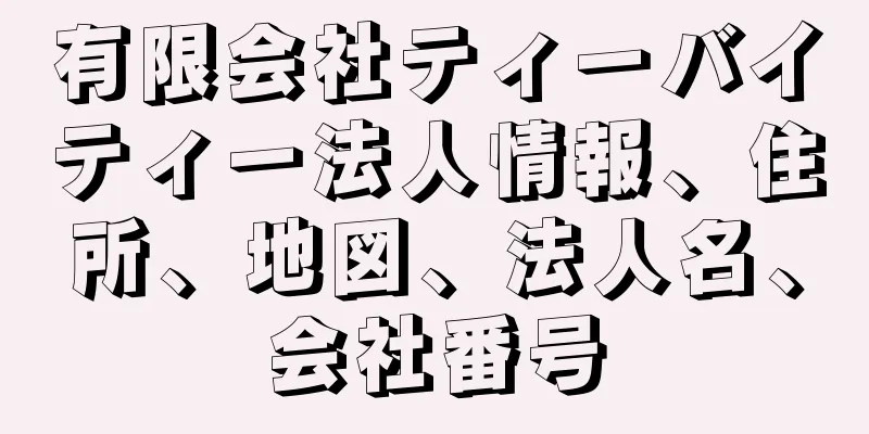 有限会社ティーバイティー法人情報、住所、地図、法人名、会社番号