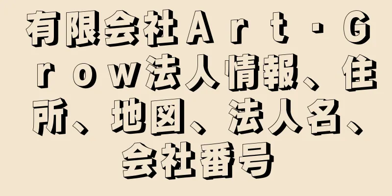 有限会社Ａｒｔ・Ｇｒｏｗ法人情報、住所、地図、法人名、会社番号