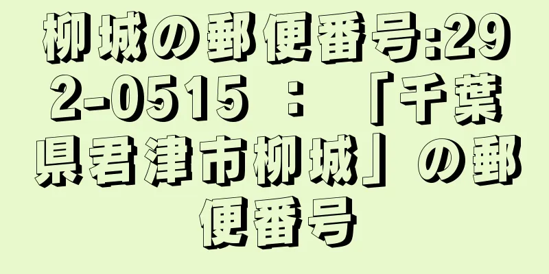 柳城の郵便番号:292-0515 ： 「千葉県君津市柳城」の郵便番号