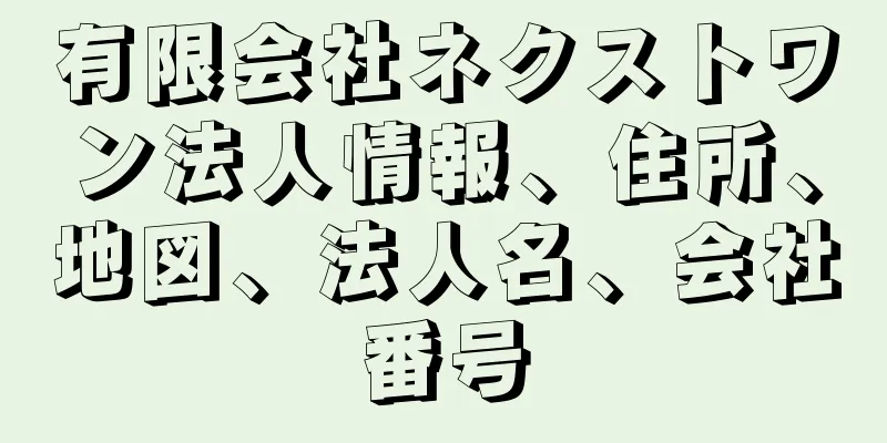 有限会社ネクストワン法人情報、住所、地図、法人名、会社番号