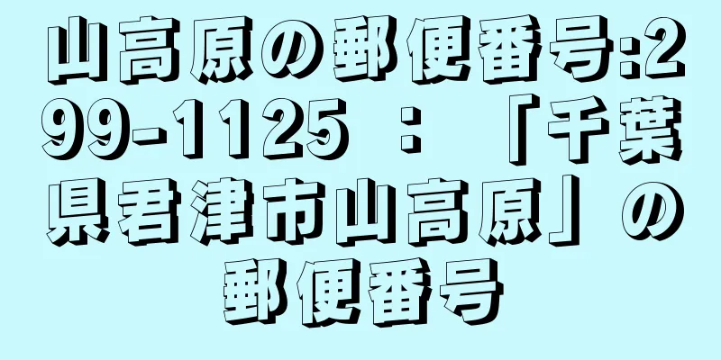 山高原の郵便番号:299-1125 ： 「千葉県君津市山高原」の郵便番号