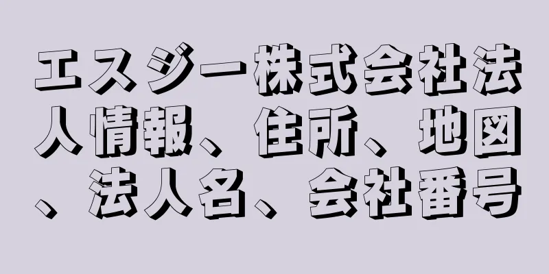 エスジー株式会社法人情報、住所、地図、法人名、会社番号