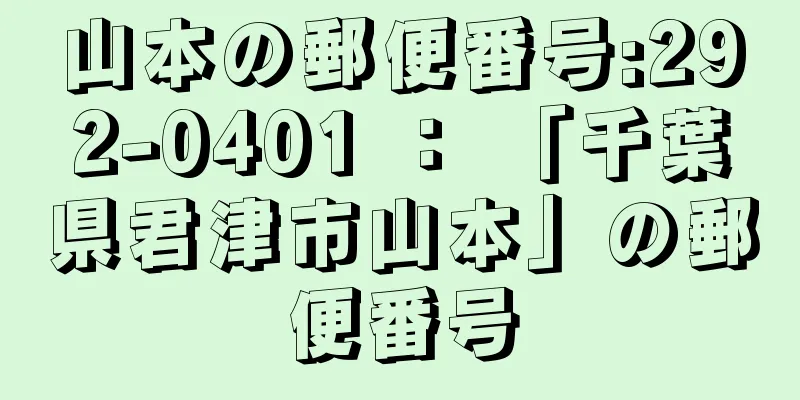 山本の郵便番号:292-0401 ： 「千葉県君津市山本」の郵便番号