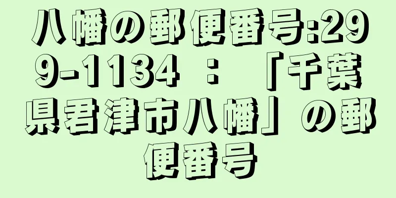 八幡の郵便番号:299-1134 ： 「千葉県君津市八幡」の郵便番号