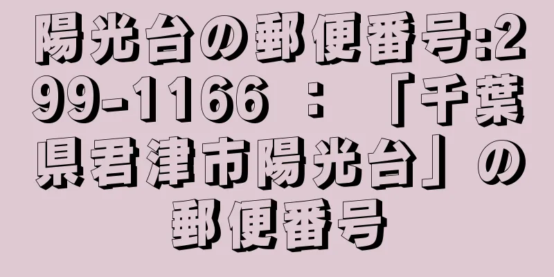 陽光台の郵便番号:299-1166 ： 「千葉県君津市陽光台」の郵便番号