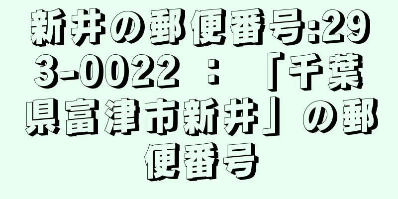 新井の郵便番号:293-0022 ： 「千葉県富津市新井」の郵便番号