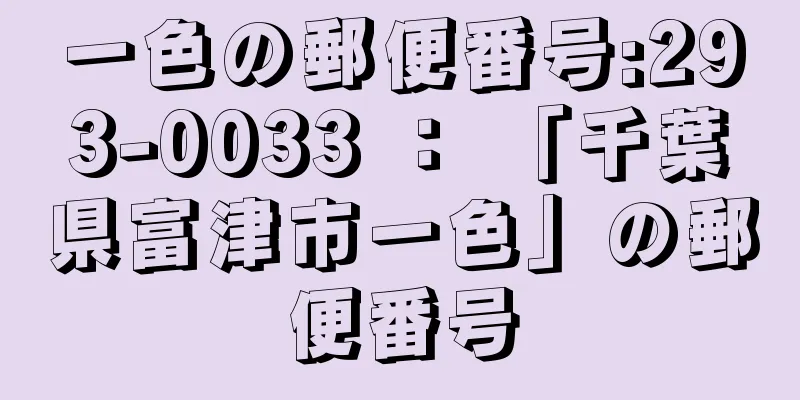 一色の郵便番号:293-0033 ： 「千葉県富津市一色」の郵便番号