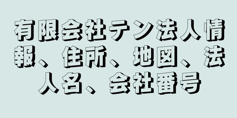 有限会社テン法人情報、住所、地図、法人名、会社番号