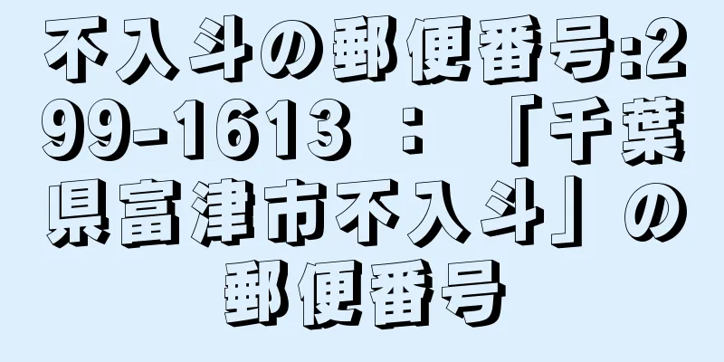 不入斗の郵便番号:299-1613 ： 「千葉県富津市不入斗」の郵便番号