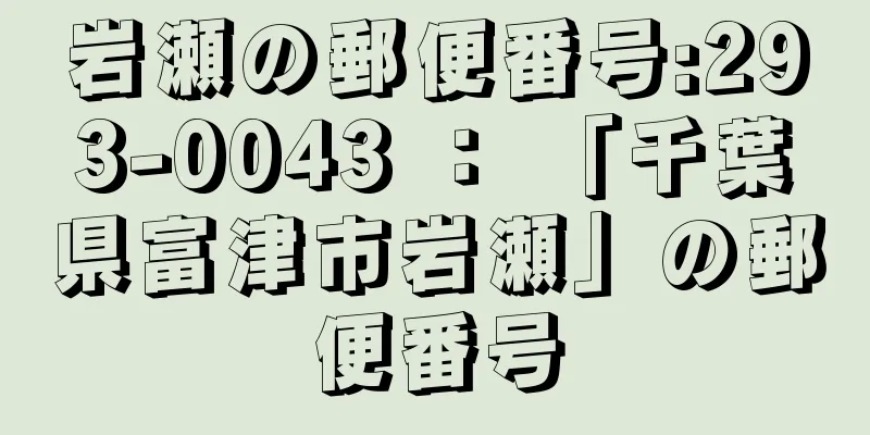 岩瀬の郵便番号:293-0043 ： 「千葉県富津市岩瀬」の郵便番号