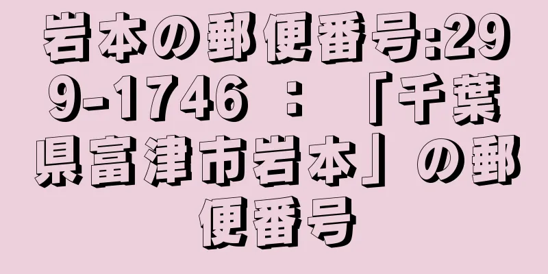 岩本の郵便番号:299-1746 ： 「千葉県富津市岩本」の郵便番号