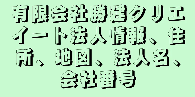 有限会社勝建クリエイート法人情報、住所、地図、法人名、会社番号