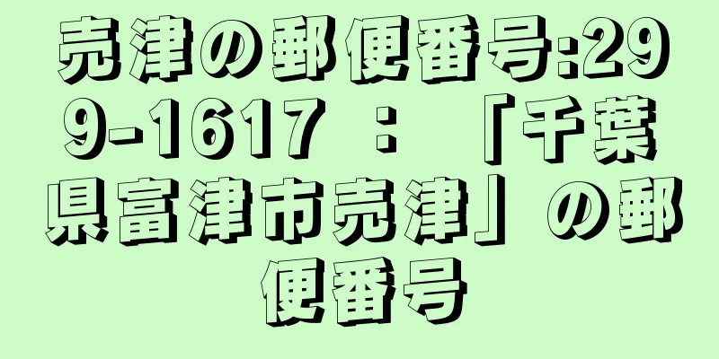 売津の郵便番号:299-1617 ： 「千葉県富津市売津」の郵便番号