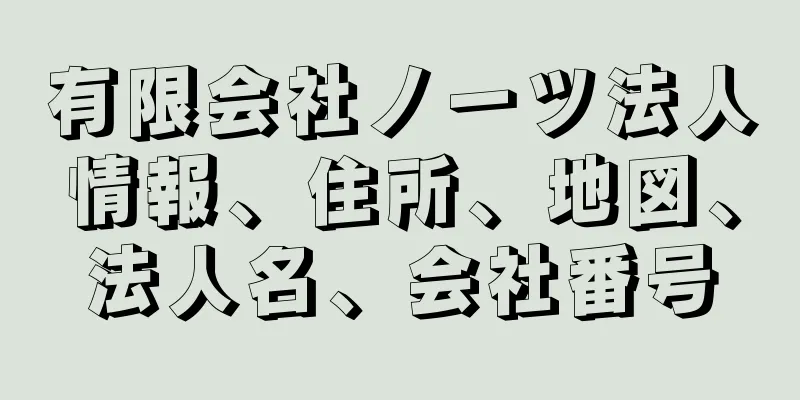 有限会社ノーツ法人情報、住所、地図、法人名、会社番号