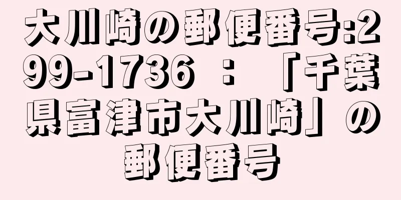 大川崎の郵便番号:299-1736 ： 「千葉県富津市大川崎」の郵便番号