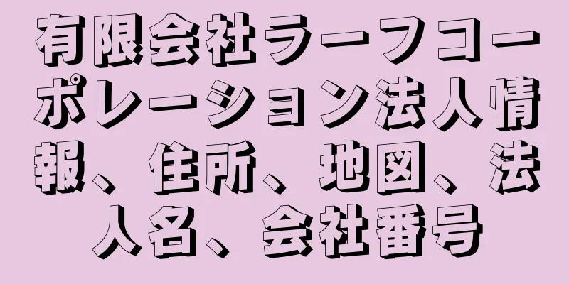 有限会社ラーフコーポレーション法人情報、住所、地図、法人名、会社番号