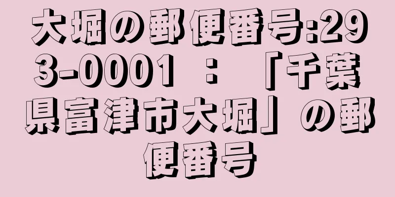 大堀の郵便番号:293-0001 ： 「千葉県富津市大堀」の郵便番号