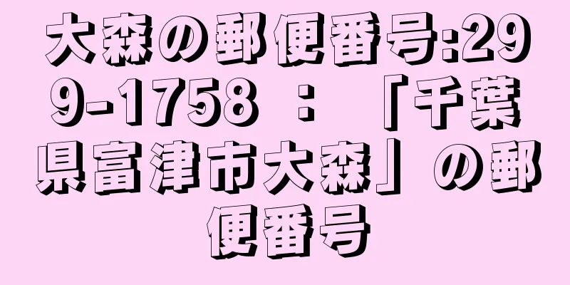 大森の郵便番号:299-1758 ： 「千葉県富津市大森」の郵便番号