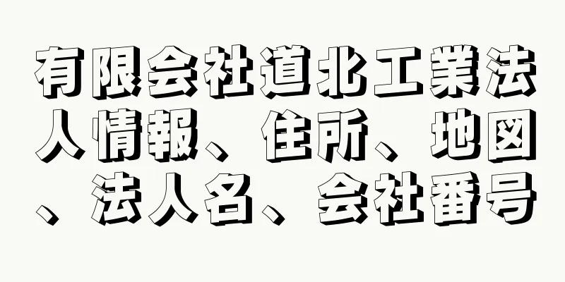 有限会社道北工業法人情報、住所、地図、法人名、会社番号