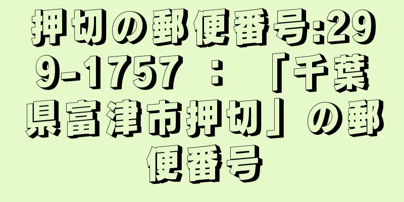 押切の郵便番号:299-1757 ： 「千葉県富津市押切」の郵便番号