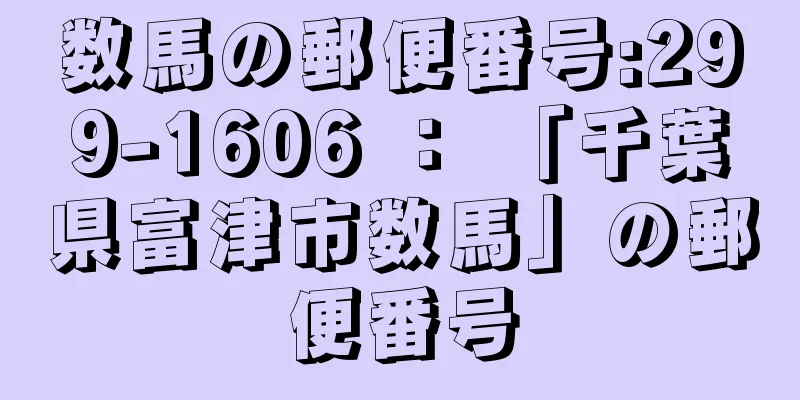 数馬の郵便番号:299-1606 ： 「千葉県富津市数馬」の郵便番号