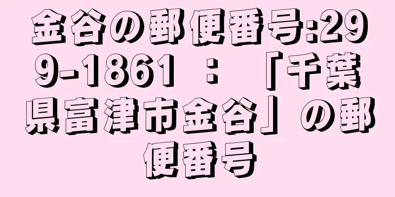 金谷の郵便番号:299-1861 ： 「千葉県富津市金谷」の郵便番号