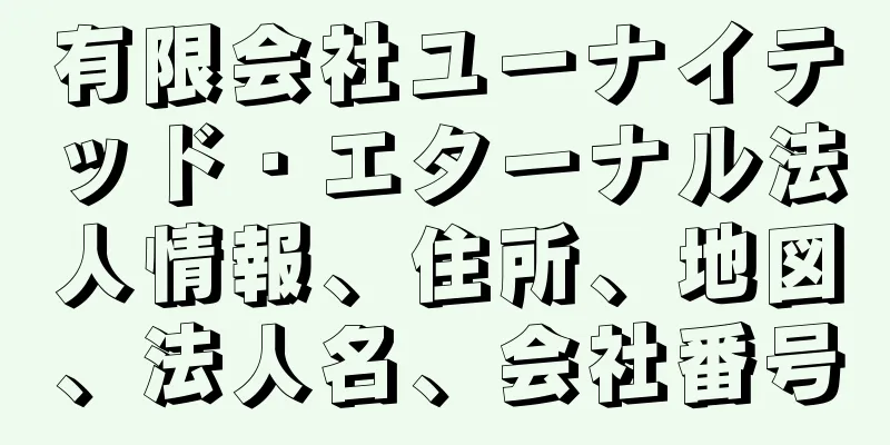 有限会社ユーナイテッド・エターナル法人情報、住所、地図、法人名、会社番号