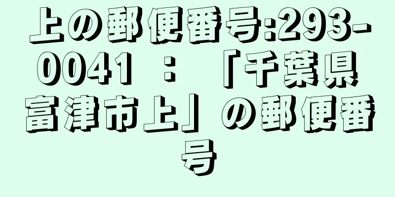 上の郵便番号:293-0041 ： 「千葉県富津市上」の郵便番号