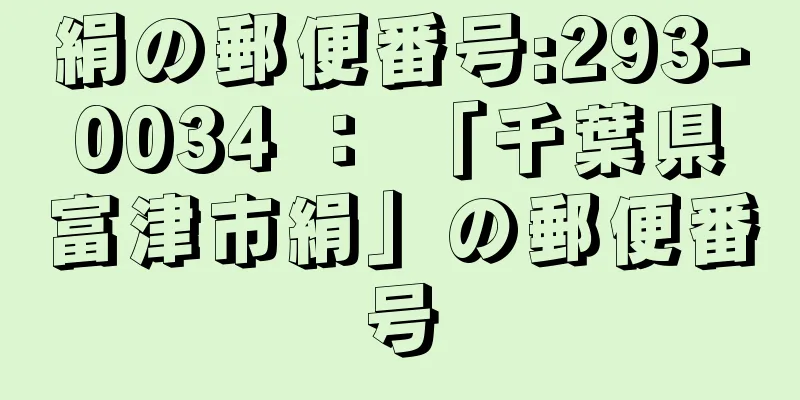 絹の郵便番号:293-0034 ： 「千葉県富津市絹」の郵便番号