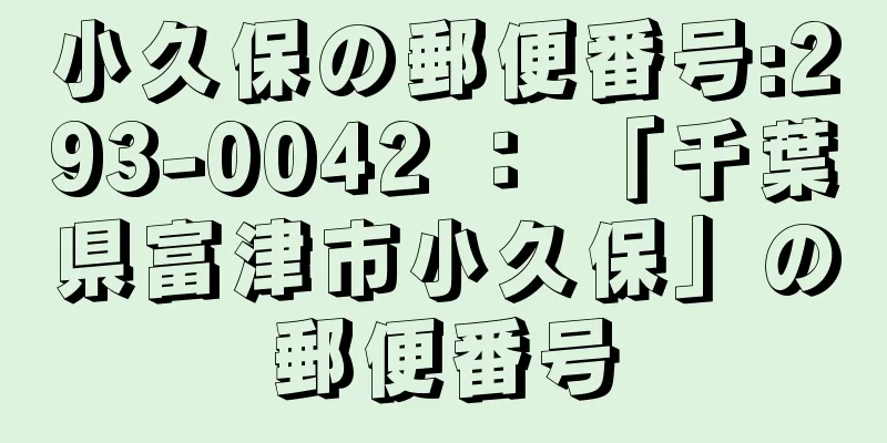 小久保の郵便番号:293-0042 ： 「千葉県富津市小久保」の郵便番号