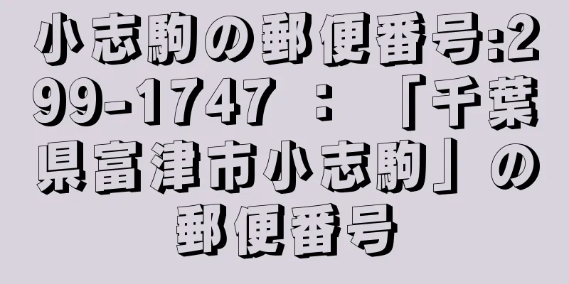 小志駒の郵便番号:299-1747 ： 「千葉県富津市小志駒」の郵便番号