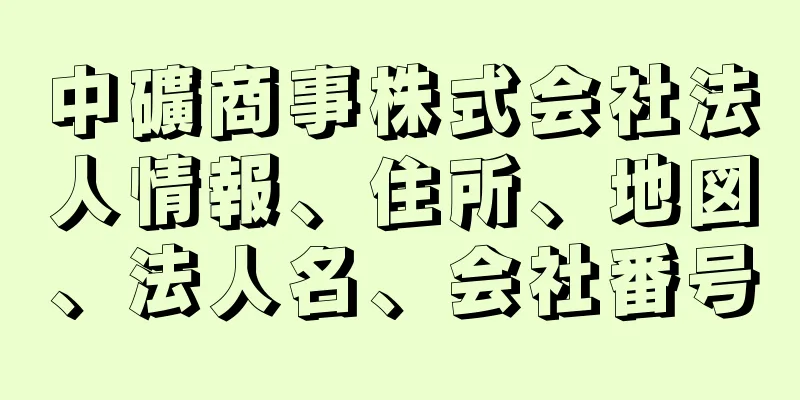 中礦商事株式会社法人情報、住所、地図、法人名、会社番号