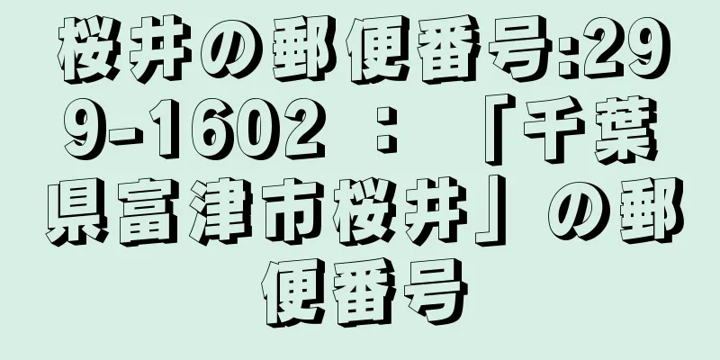 桜井の郵便番号:299-1602 ： 「千葉県富津市桜井」の郵便番号