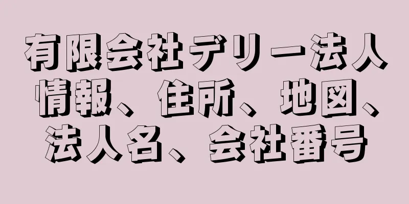 有限会社デリー法人情報、住所、地図、法人名、会社番号