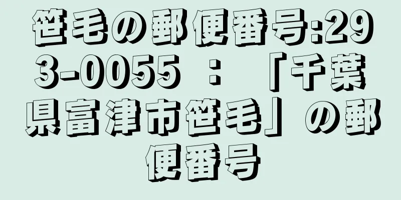 笹毛の郵便番号:293-0055 ： 「千葉県富津市笹毛」の郵便番号